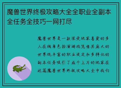 魔兽世界终极攻略大全全职业全副本全任务全技巧一网打尽