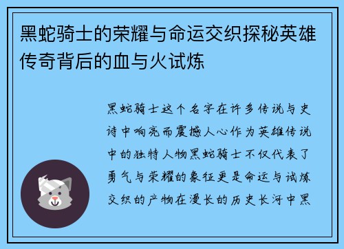 黑蛇骑士的荣耀与命运交织探秘英雄传奇背后的血与火试炼