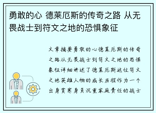 勇敢的心 德莱厄斯的传奇之路 从无畏战士到符文之地的恐惧象征