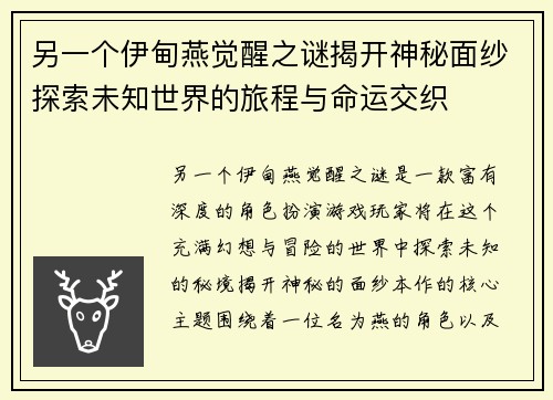 另一个伊甸燕觉醒之谜揭开神秘面纱探索未知世界的旅程与命运交织